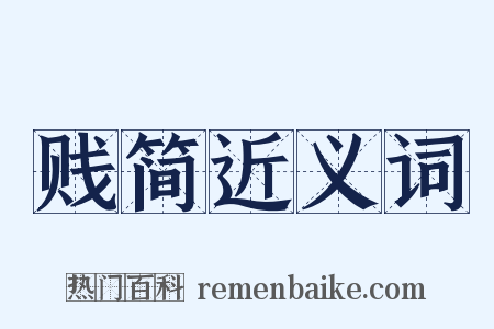 贱简近义词是什么意思的图片